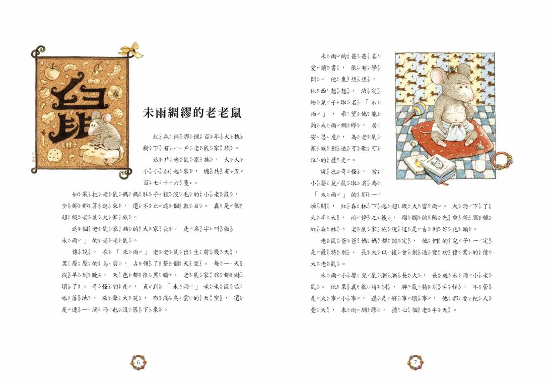 十二生肖經典童話繪本:鼠牛虎兔 精裝書 Hardback