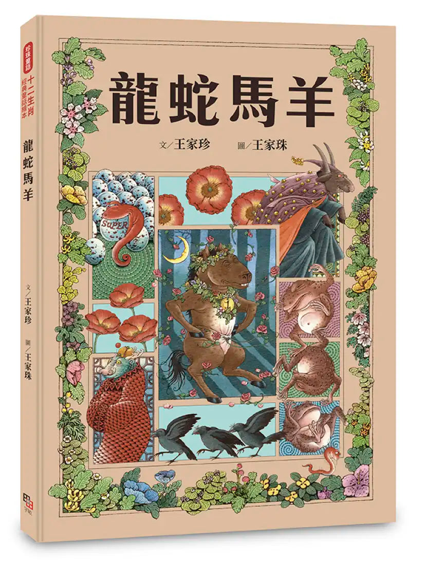 十二生肖經典童話繪本:龍蛇馬羊 精裝書 Hardback