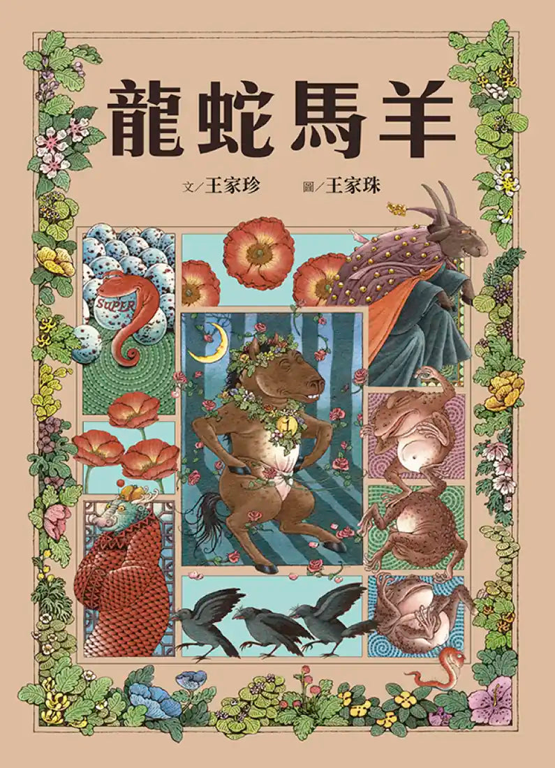 十二生肖經典童話繪本:龍蛇馬羊 精裝書 Hardback