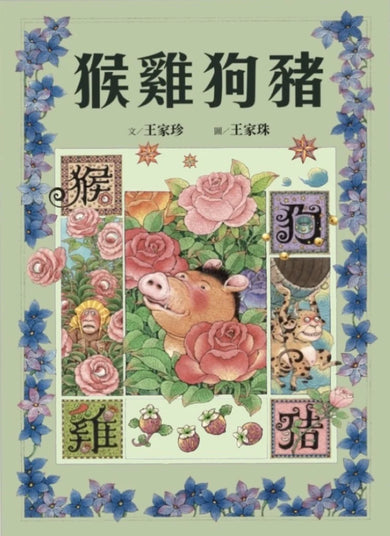 十二生肖經典童話繪本:猴雞狗豬 精裝書 Hardback