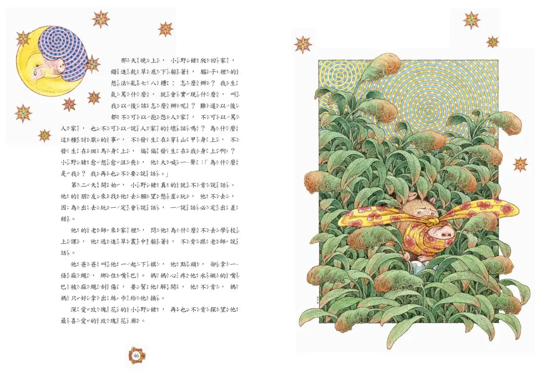 十二生肖經典童話繪本:猴雞狗豬 精裝書 Hardback