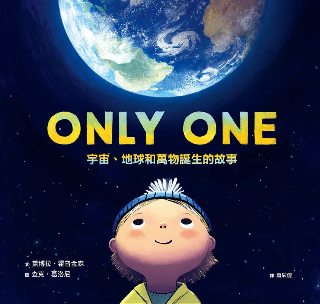 ONLY ONE宇宙、地球和萬物誕生的故事 精裝書 Hardback