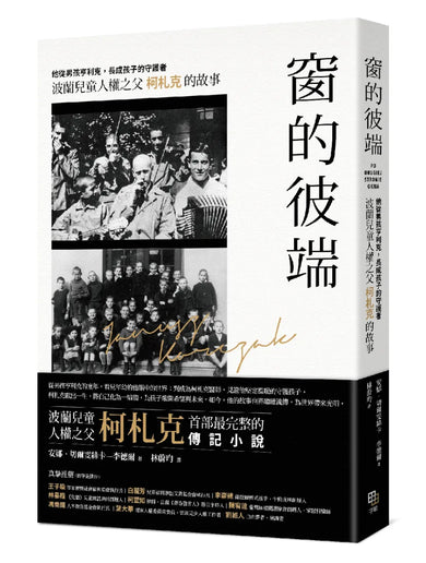 窗的彼端:他從男孩亨利克,長成孩子的守護者──波蘭兒童人權之父柯札克的故事 平裝書 Paperback