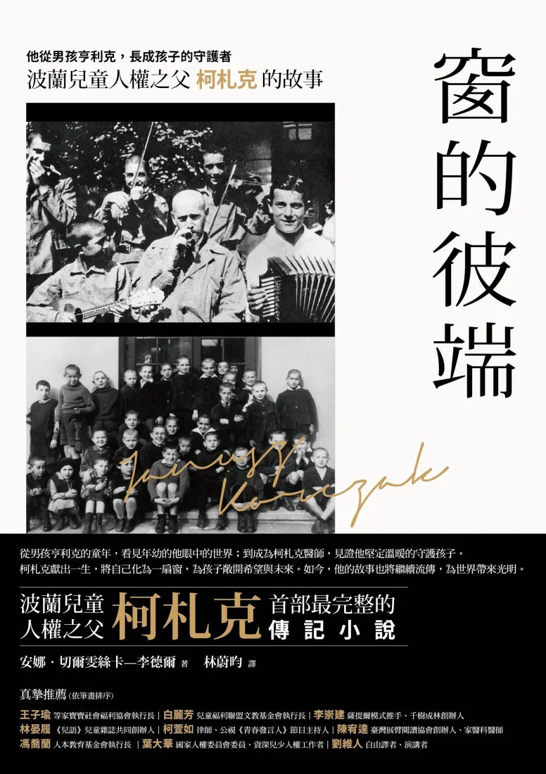 窗的彼端:他從男孩亨利克,長成孩子的守護者──波蘭兒童人權之父柯札克的故事 平裝書 Paperback