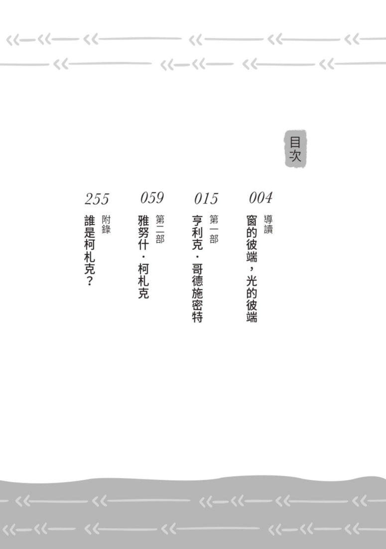 窗的彼端:他從男孩亨利克,長成孩子的守護者──波蘭兒童人權之父柯札克的故事 平裝書 Paperback