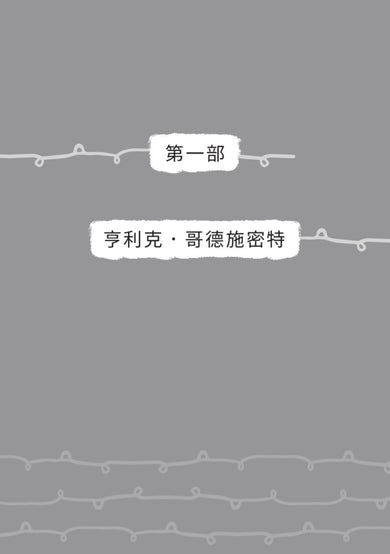 窗的彼端:他從男孩亨利克,長成孩子的守護者──波蘭兒童人權之父柯札克的故事 平裝書 Paperback