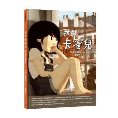 我是卡蜜兒:跨性別認同不是病,更不是弱點或問題!世上會有人理解你真實的樣子【聯合國兒童基金會獲獎作品】 精裝書 Hardback