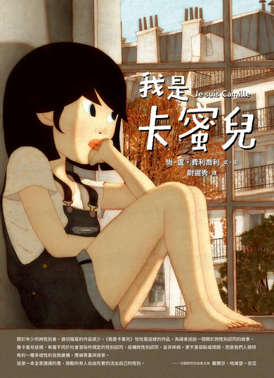 我是卡蜜兒:跨性別認同不是病,更不是弱點或問題!世上會有人理解你真實的樣子【聯合國兒童基金會獲獎作品】 精裝書 Hardback