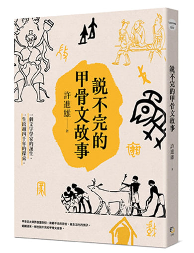 說不完的甲骨文故事 平裝書 Paperback
