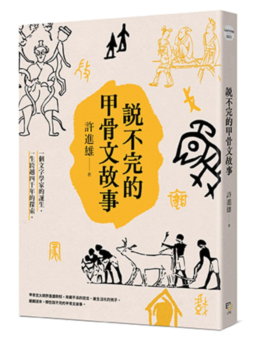 說不完的甲骨文故事 平裝書 Paperback
