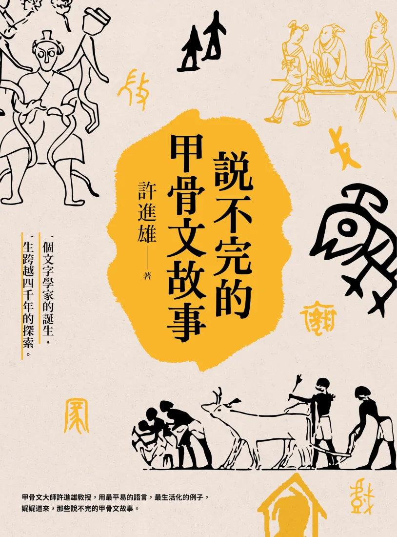 說不完的甲骨文故事 平裝書 Paperback