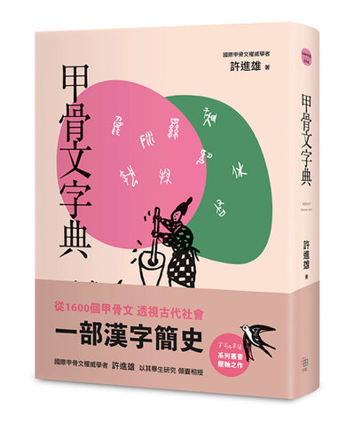 甲骨文字典(新版) 平裝書 Paperback