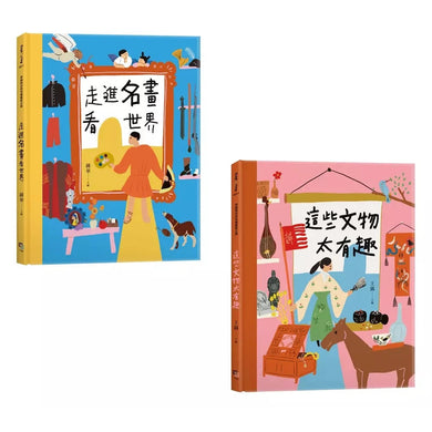 穿越時空的兒童藝術之旅(套書共二冊):走進名畫看世界+這些文物太有趣-非故事: 藝術宗教 Art & Religion-買書書 BuyBookBook