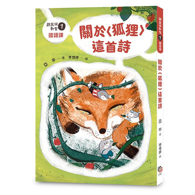 鼴鼠洞教室 #01 國語課:關於〈狐狸〉這首詩-故事: 橋樑章節 Early Readers-買書書 BuyBookBook
