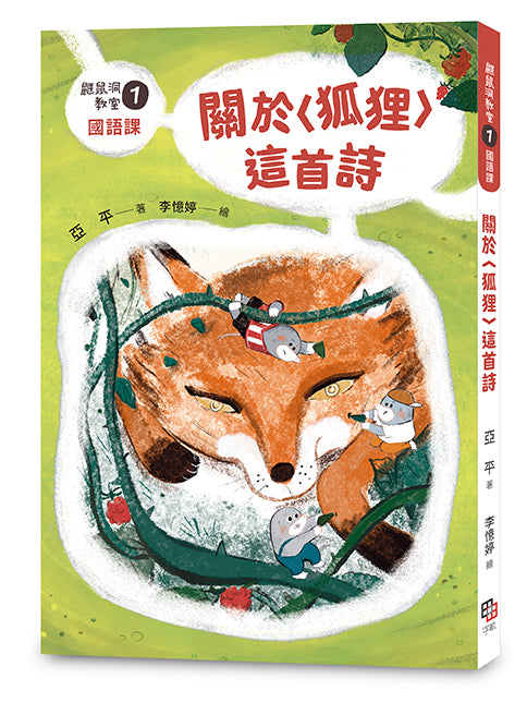 鼴鼠洞教室 #01 國語課：關於〈狐狸〉這首詩