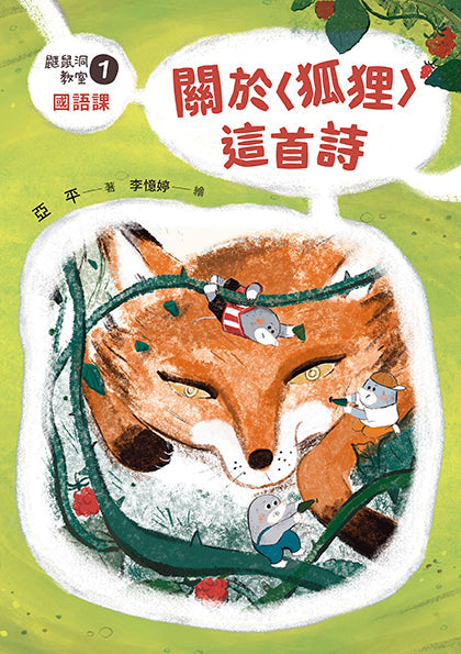 鼴鼠洞教室 #01 國語課:關於〈狐狸〉這首詩-故事: 橋樑章節 Early Readers-買書書 BuyBookBook