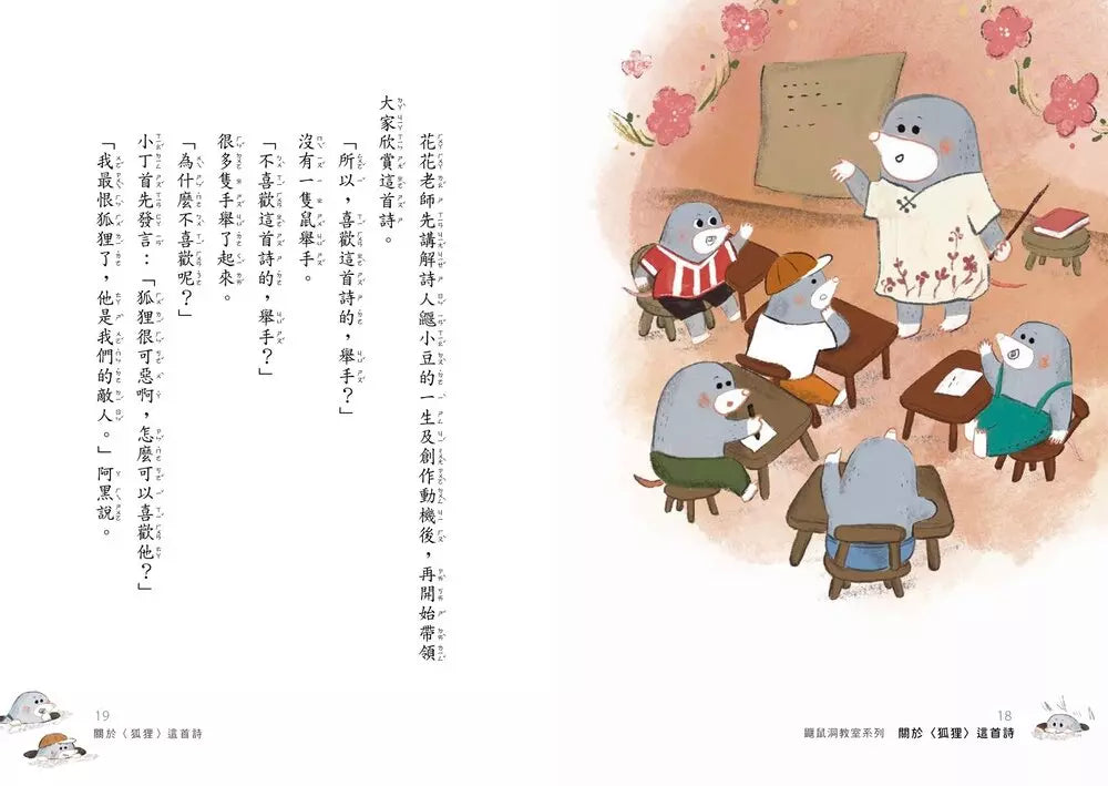 鼴鼠洞教室 #01 國語課:關於〈狐狸〉這首詩-故事: 橋樑章節 Early Readers-買書書 BuyBookBook