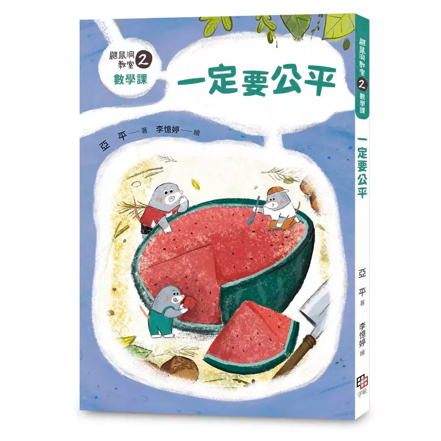 鼴鼠洞教室 #02 數學課:一定要公平-故事: 橋樑章節 Early Readers-買書書 BuyBookBook