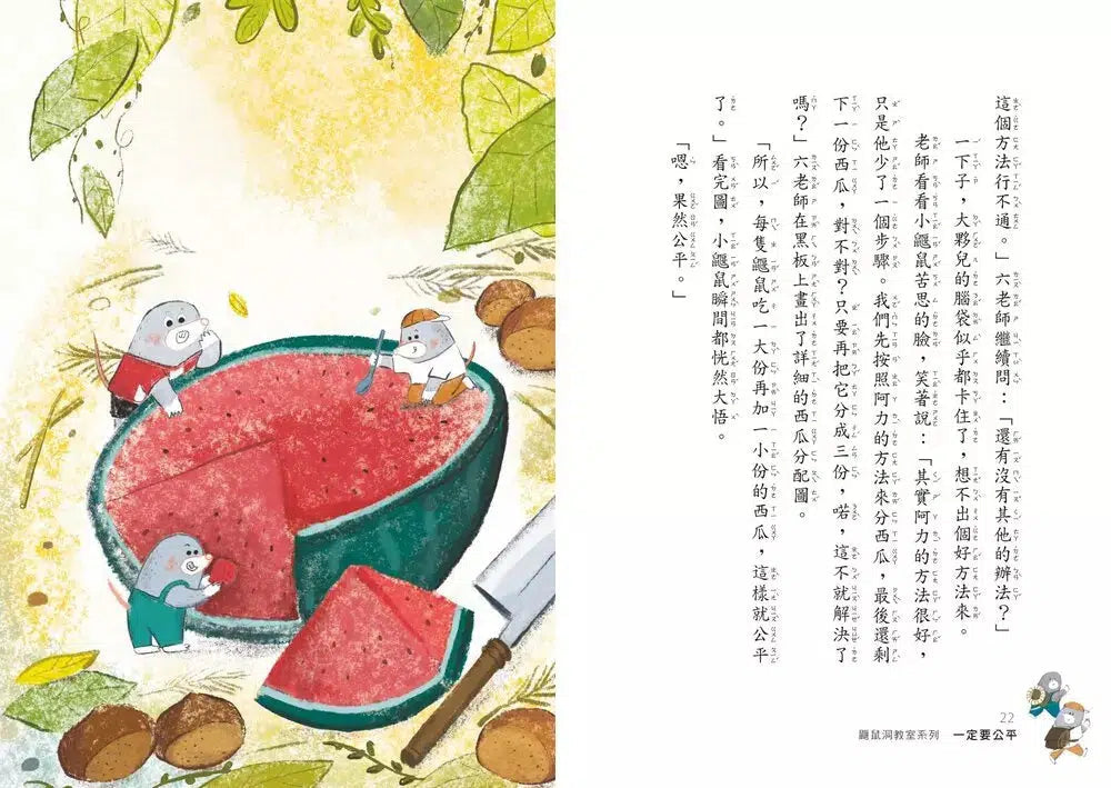 鼴鼠洞教室 #02 數學課:一定要公平-故事: 橋樑章節 Early Readers-買書書 BuyBookBook