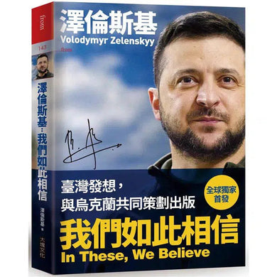 澤倫斯基:我們如此相信-非故事: 人物傳記 Biography-買書書 BuyBookBook
