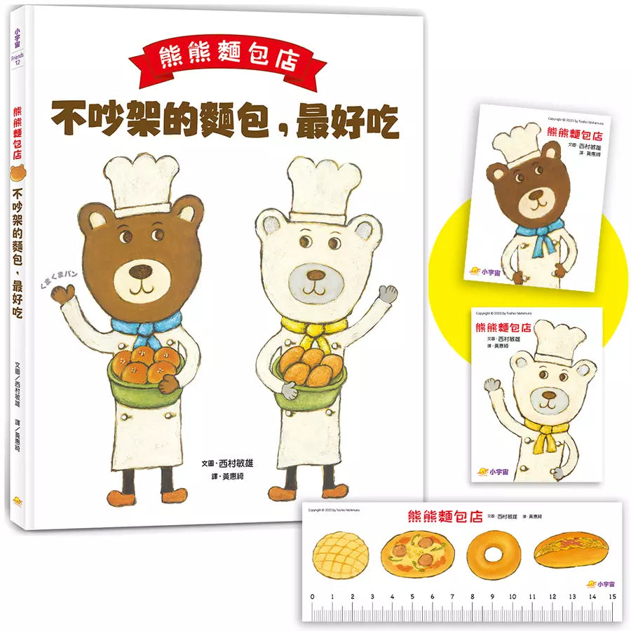 熊熊麵包店:不吵架的麵包,最好吃【隨書附贈|獨家授權「香噴噴麵包紙製文具組」】-故事: 兒童繪本 Picture Books-買書書 BuyBookBook