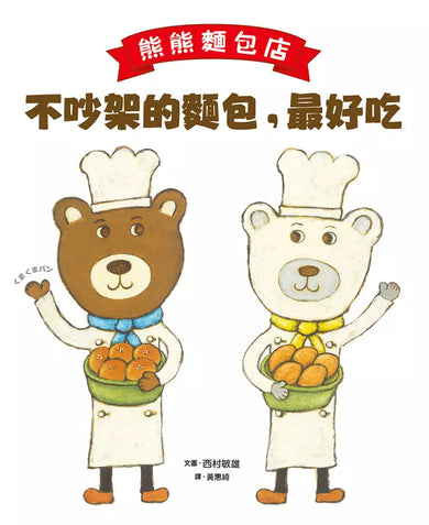 熊熊麵包店:不吵架的麵包,最好吃【隨書附贈|獨家授權「香噴噴麵包紙製文具組」】-故事: 兒童繪本 Picture Books-買書書 BuyBookBook