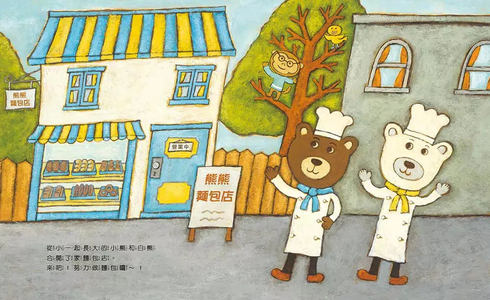 熊熊麵包店:不吵架的麵包,最好吃【隨書附贈|獨家授權「香噴噴麵包紙製文具組」】-故事: 兒童繪本 Picture Books-買書書 BuyBookBook