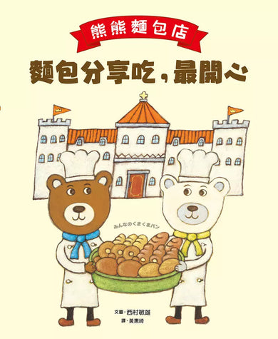 熊熊麵包店:麵包分享吃,最開心【隨書附贈|獨家授權「香噴噴麵包紙製文具組」】-故事: 兒童繪本 Picture Books-買書書 BuyBookBook