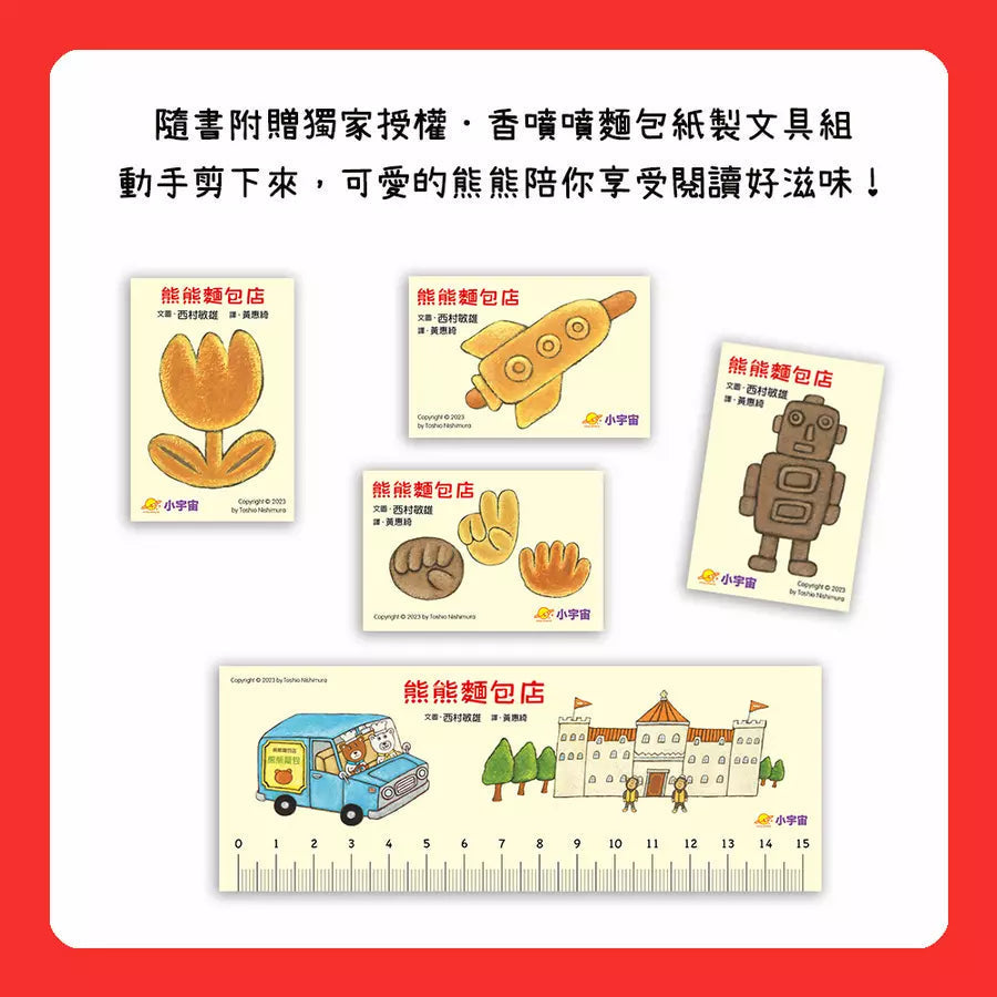 熊熊麵包店:麵包分享吃,最開心【隨書附贈|獨家授權「香噴噴麵包紙製文具組」】-故事: 兒童繪本 Picture Books-買書書 BuyBookBook