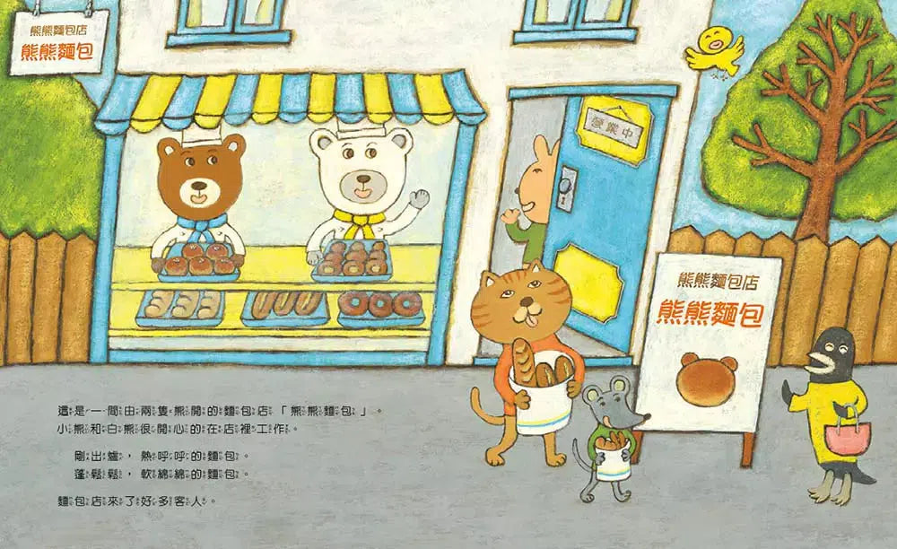 熊熊麵包店:麵包分享吃,最開心【隨書附贈|獨家授權「香噴噴麵包紙製文具組」】-故事: 兒童繪本 Picture Books-買書書 BuyBookBook