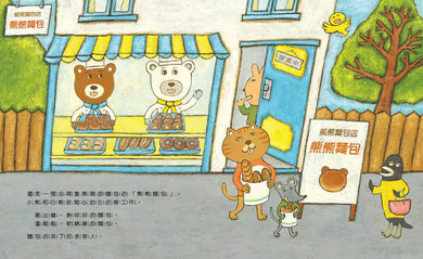 熊熊麵包店:麵包分享吃,最開心【隨書附贈|獨家授權「香噴噴麵包紙製文具組」】-故事: 兒童繪本 Picture Books-買書書 BuyBookBook