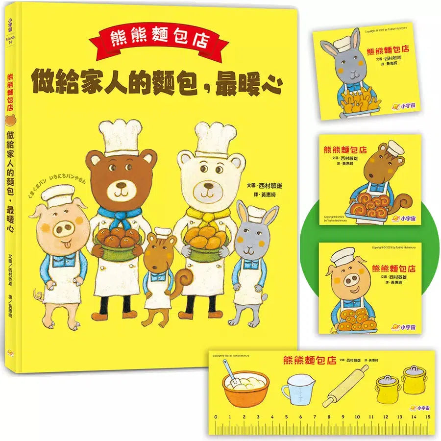 熊熊麵包店:做給家人的麵包,最暖心【隨書附贈|獨家授權「香噴噴麵包紙製文具組」】-故事: 兒童繪本 Picture Books-買書書 BuyBookBook