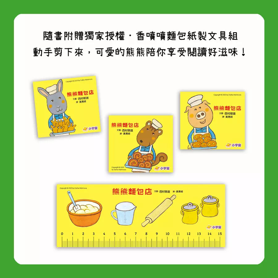 熊熊麵包店:做給家人的麵包,最暖心【隨書附贈|獨家授權「香噴噴麵包紙製文具組」】-故事: 兒童繪本 Picture Books-買書書 BuyBookBook