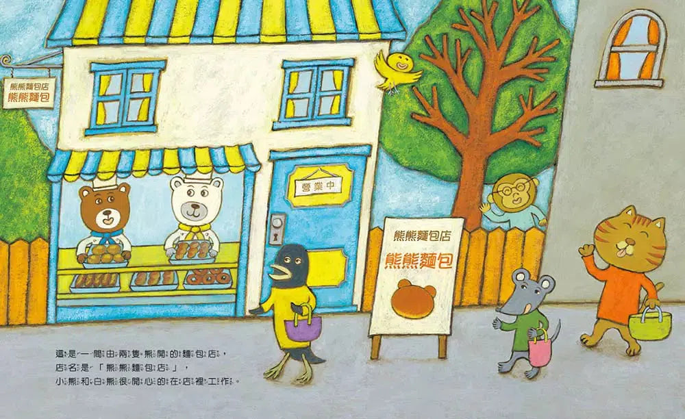 熊熊麵包店:做給家人的麵包,最暖心【隨書附贈|獨家授權「香噴噴麵包紙製文具組」】-故事: 兒童繪本 Picture Books-買書書 BuyBookBook