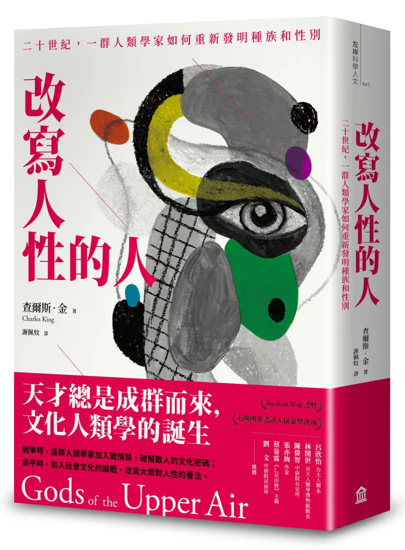 改寫人性的人:二十世紀,一群人類學家如何重新發明種族和性別 平裝書 Paperback