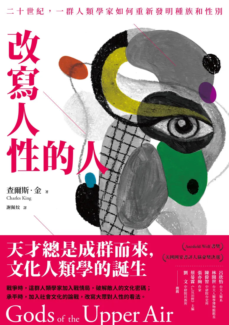改寫人性的人:二十世紀,一群人類學家如何重新發明種族和性別 平裝書 Paperback