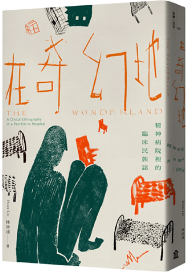 在奇幻地:精神病院裡的臨床民族誌 平裝書 Paperback
