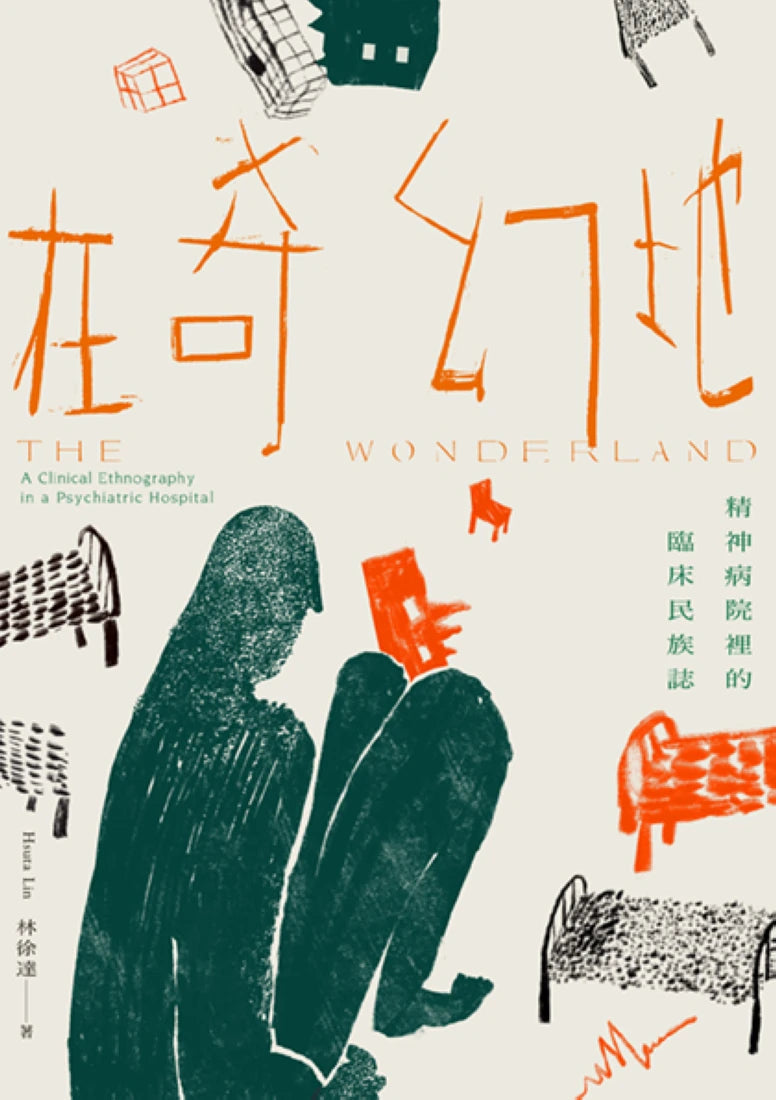 在奇幻地:精神病院裡的臨床民族誌 平裝書 Paperback