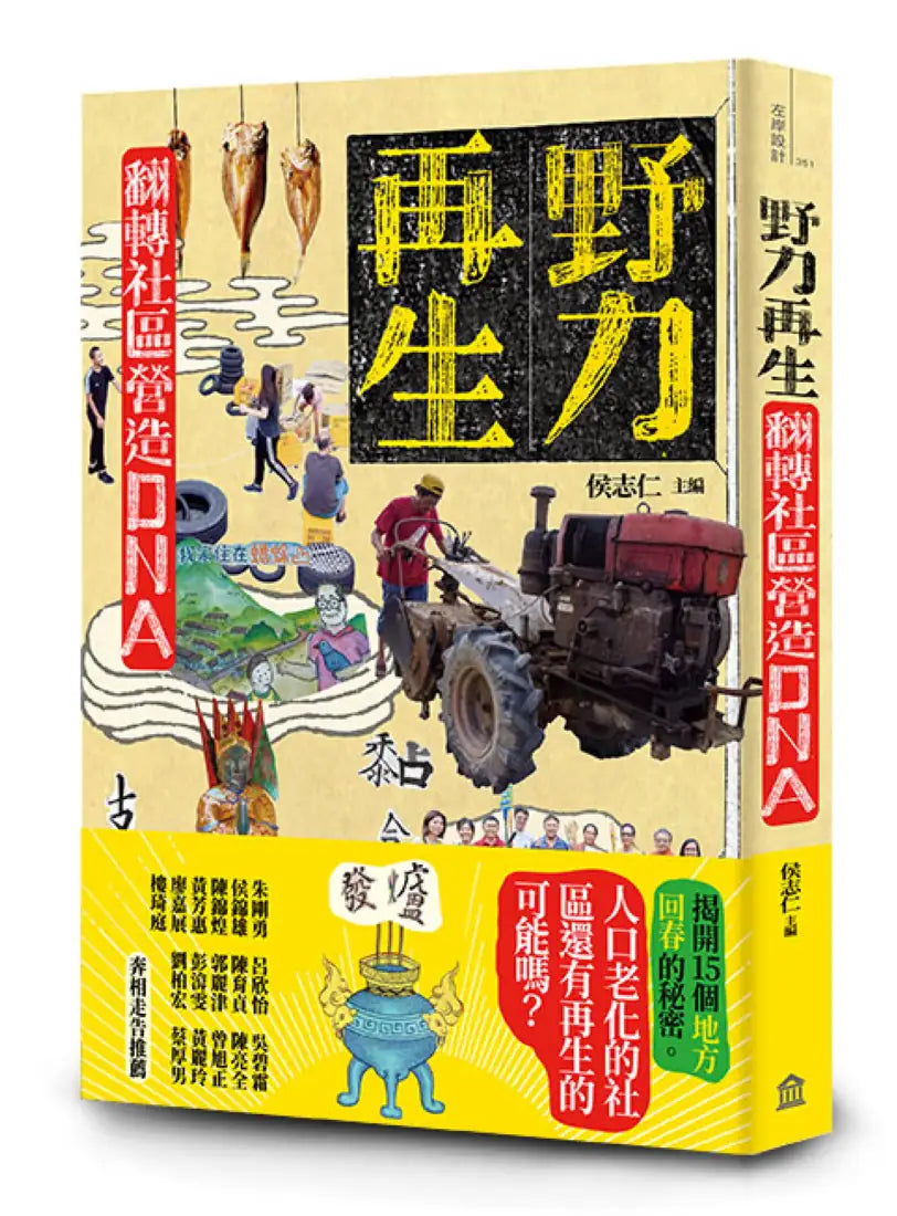 野力再生: 翻轉社區營造DNA 平裝書 Paperback