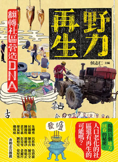 野力再生: 翻轉社區營造DNA 平裝書 Paperback