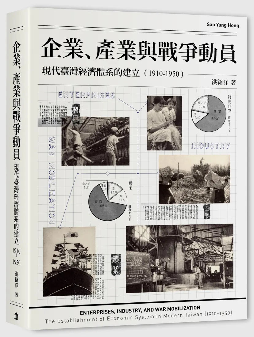 企業、產業與戰爭動員:現代臺灣經濟體系的建立(1910-1950) 平裝書 Paperback