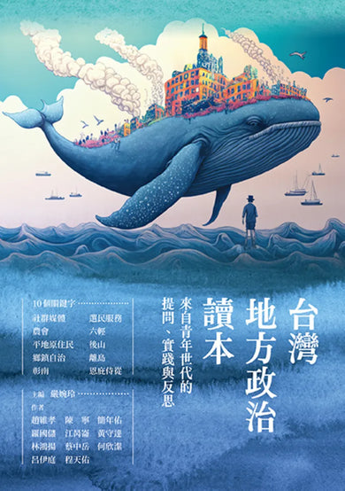 台灣地方政治讀本: 來自青年世代的提問、實踐與反思 平裝書 Paperback