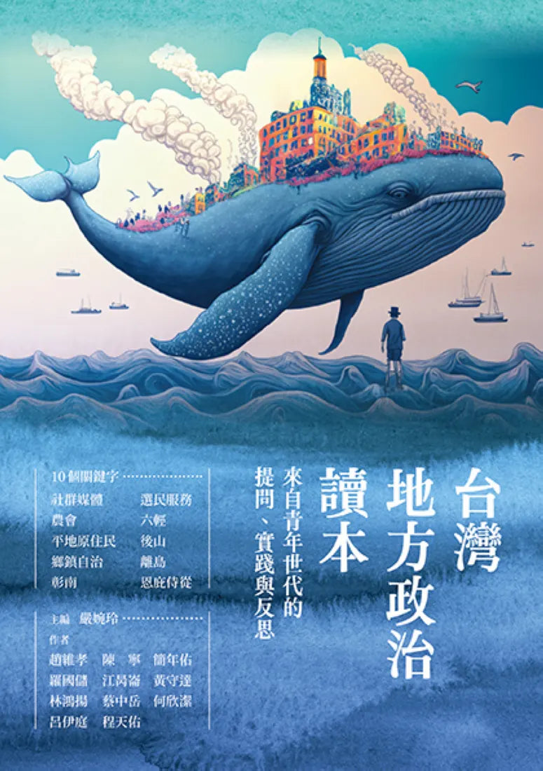 台灣地方政治讀本: 來自青年世代的提問、實踐與反思 平裝書 Paperback