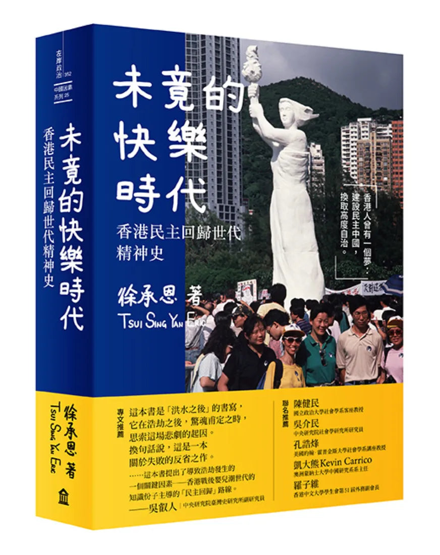 未竟的快樂時代: 香港民主回歸世代精神史 平裝書 Paperback