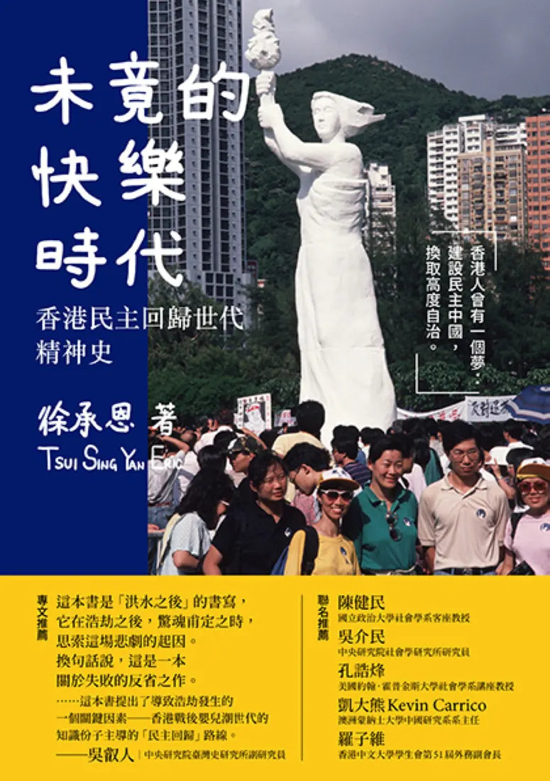 未竟的快樂時代: 香港民主回歸世代精神史 平裝書 Paperback