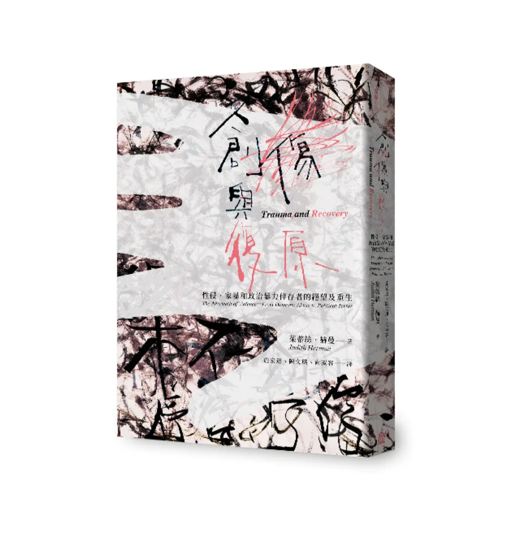 創傷與復原(30週年紀念版):性侵、家暴和政治暴力倖存者的絕望及重生 平裝書 Paperback