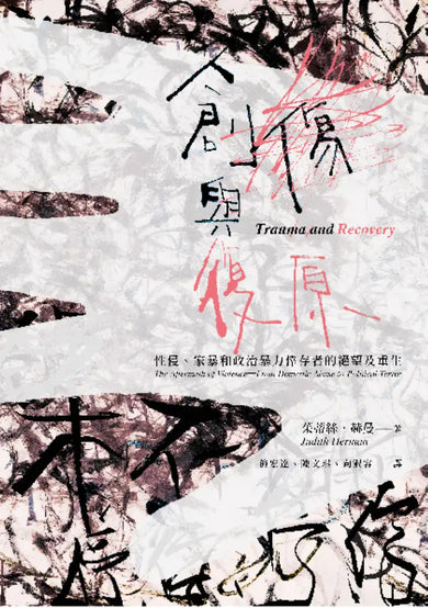創傷與復原(30週年紀念版):性侵、家暴和政治暴力倖存者的絕望及重生 平裝書 Paperback