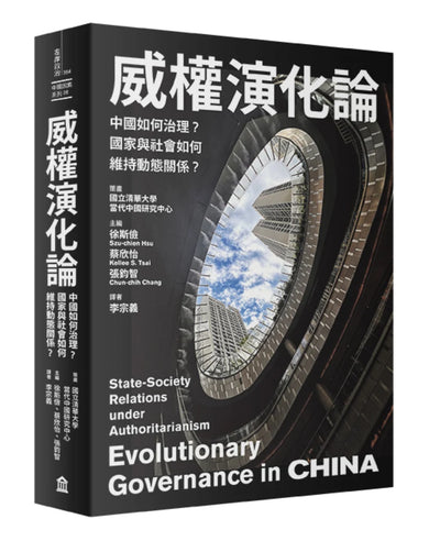 威權演化論: 中國如何治理?國家與社會如何維持動態關係? 平裝書 Paperback