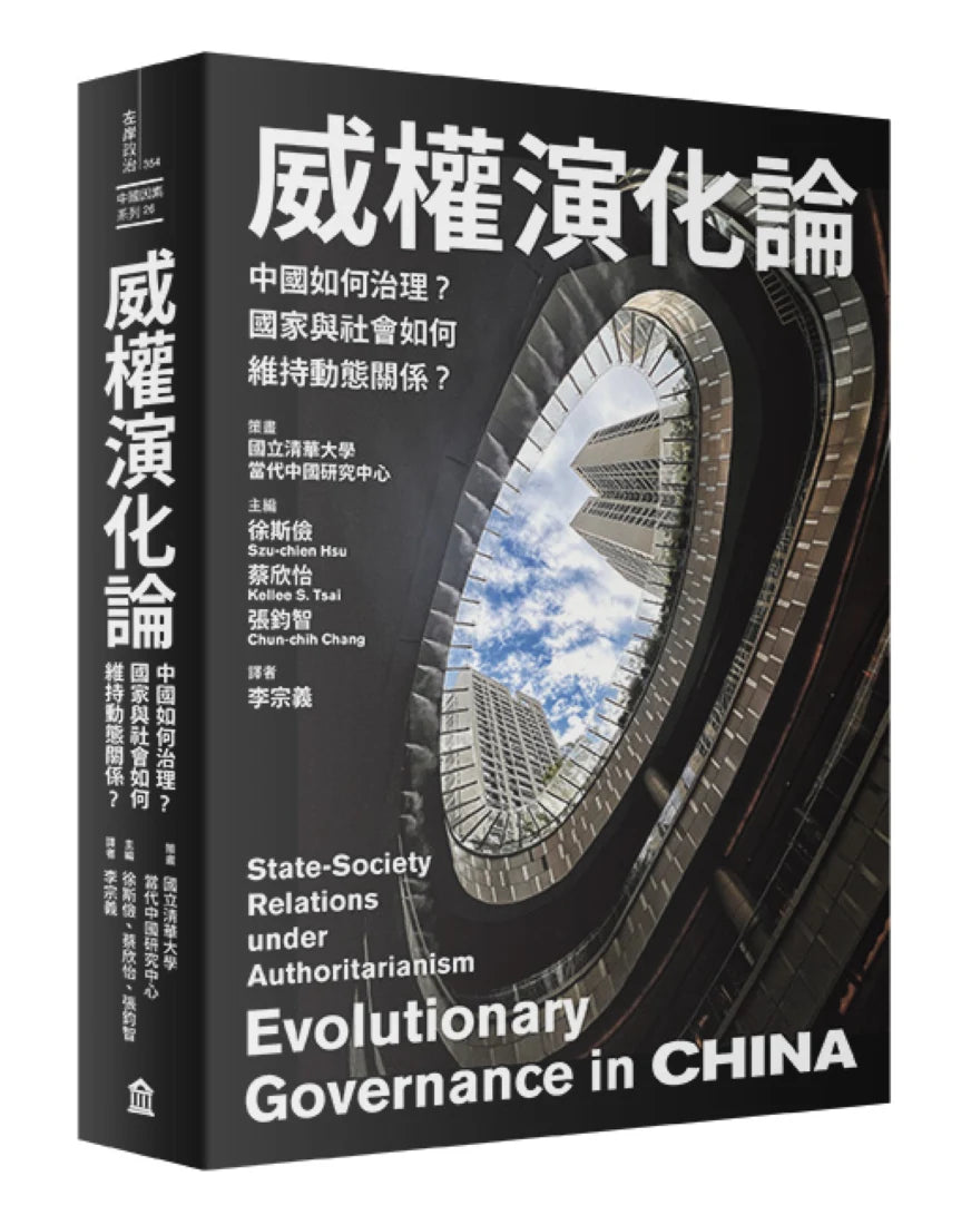 威權演化論: 中國如何治理?國家與社會如何維持動態關係? 平裝書 Paperback