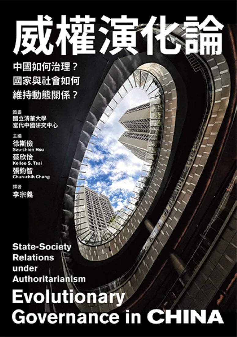 威權演化論: 中國如何治理?國家與社會如何維持動態關係? 平裝書 Paperback